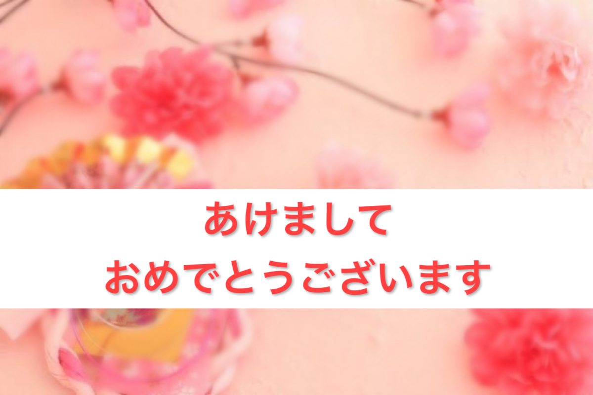 あけましておめでとうございます＼(^o^)／