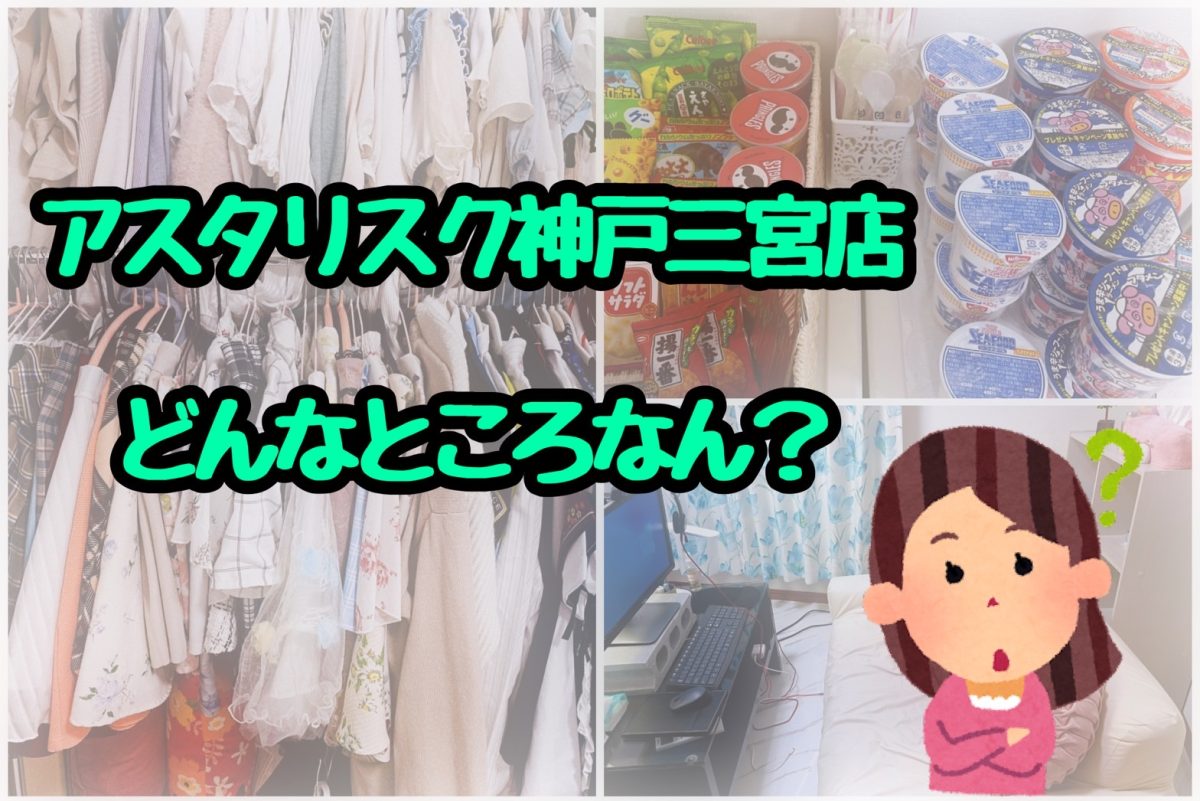 アスタリスク神戸三宮店ってどんなところなん？(゜-゜)