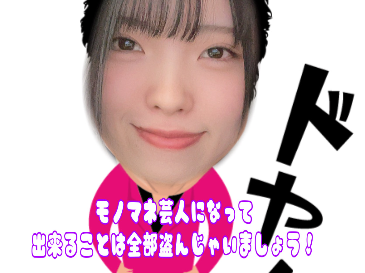 モノマネ芸人になって盗めるものをどんどん盗んでガンガン稼いじゃおう！💨💨💨