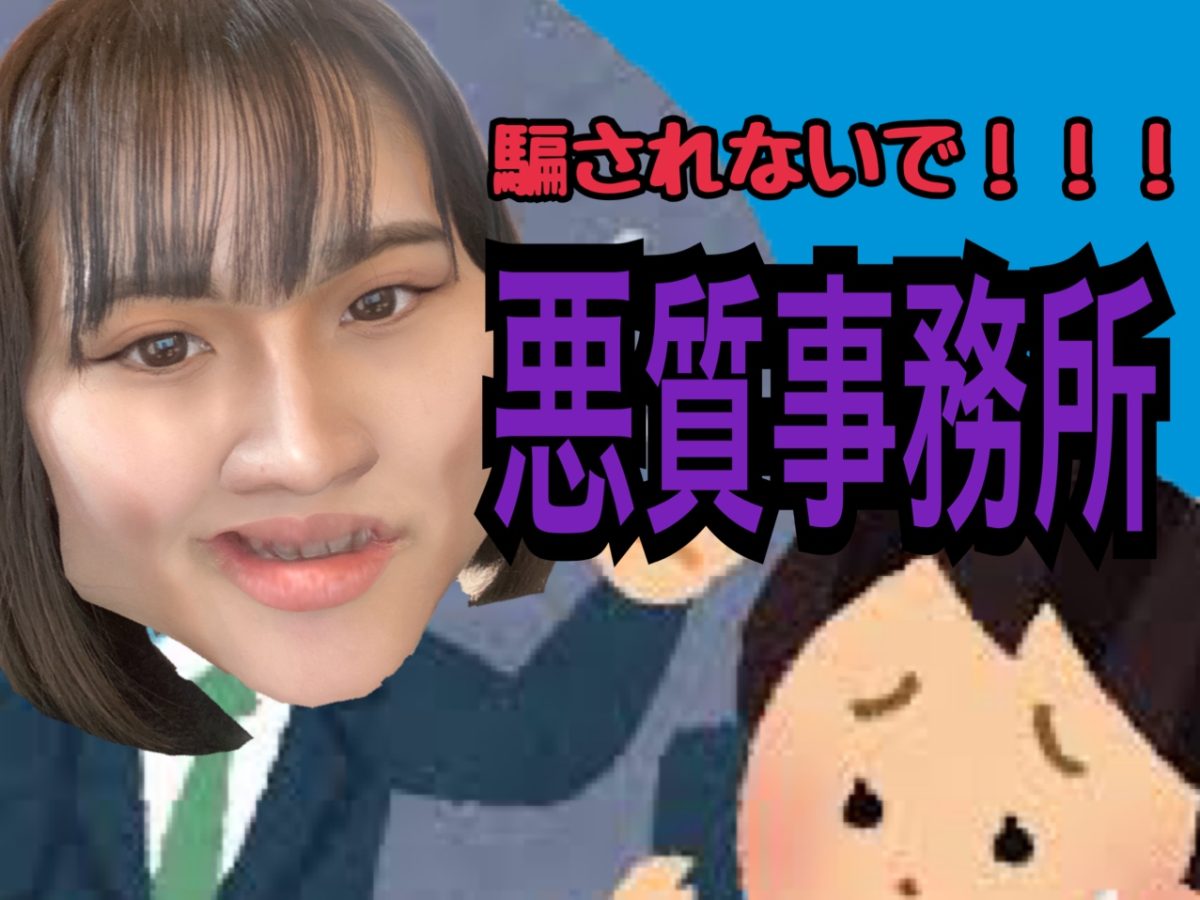 【チャット事務所】悪質な事務所に行かないためにしっかり見るべき点👀