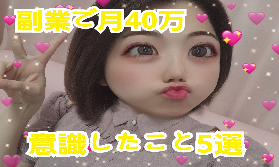 ☆副業☆【月40万円稼いだ】チャットレディが意識したこと5選！