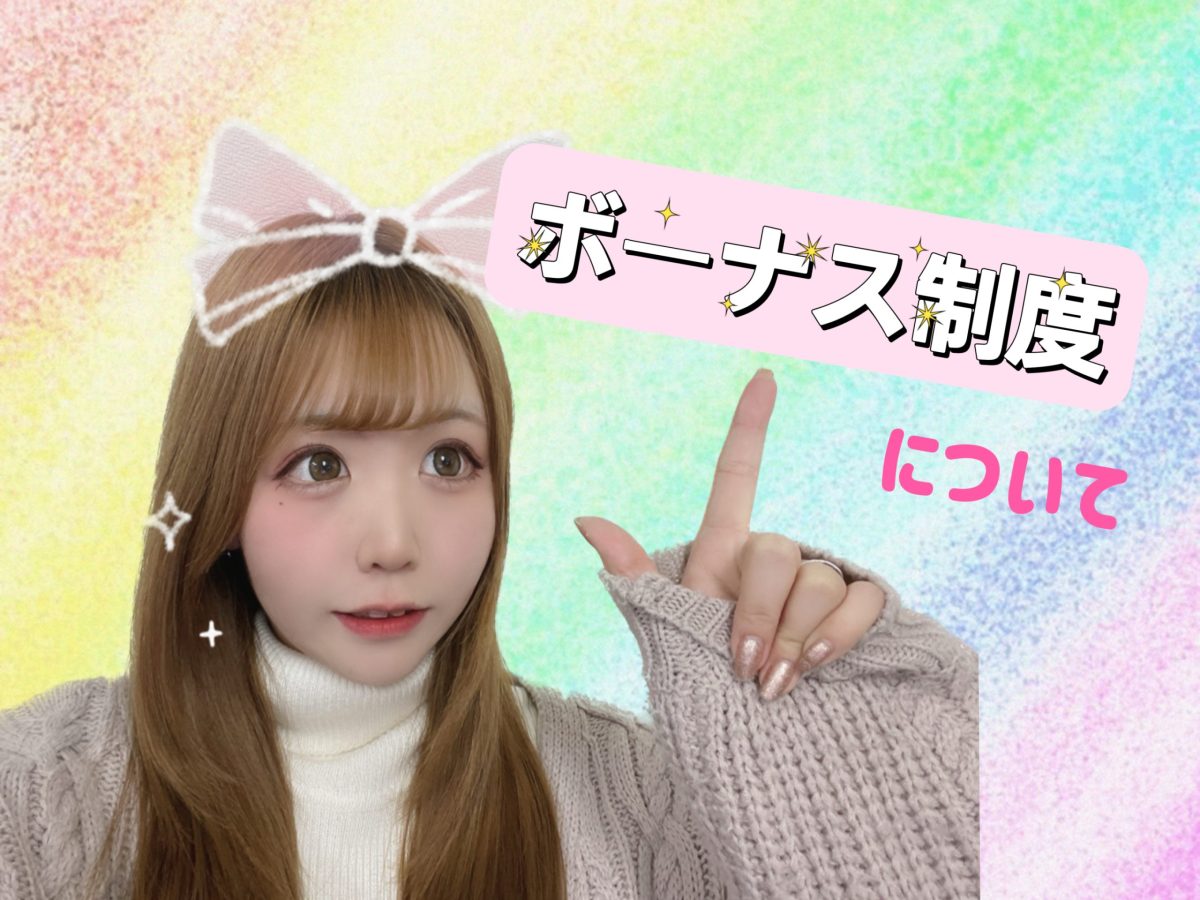 【川崎店独自】ボーナスについて！