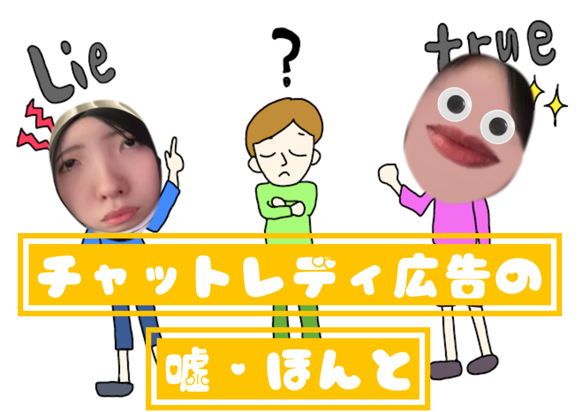 チャットレディの嘘・ほんとを大暴露！📢🔊