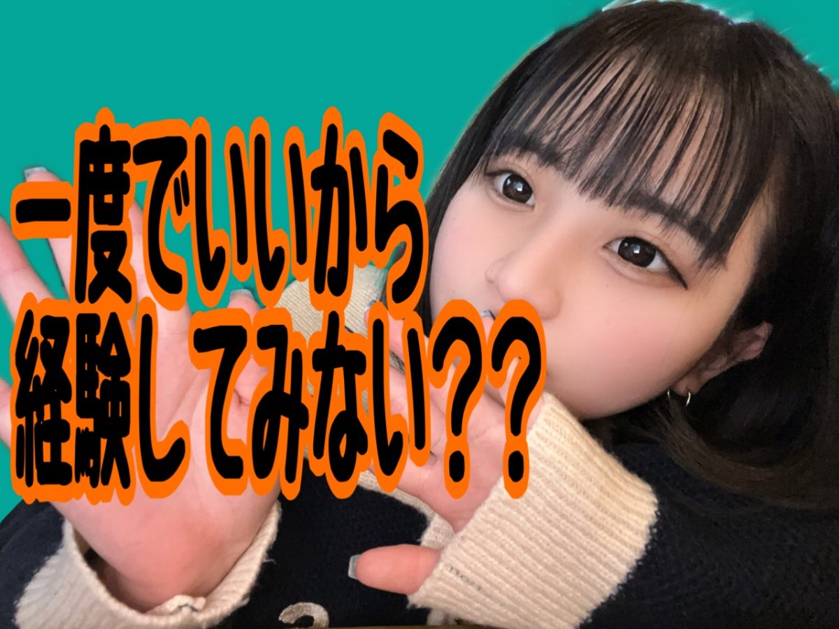 頑張った分だけ数字、お金になって現れてくる迷ってるならやってみない？？