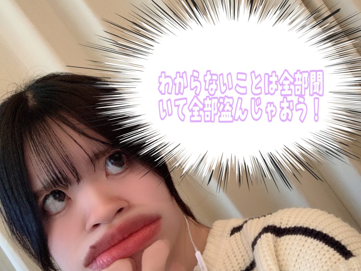 わからないことを分からないままにせず盗めるものは盗んじゃいましょう🕶