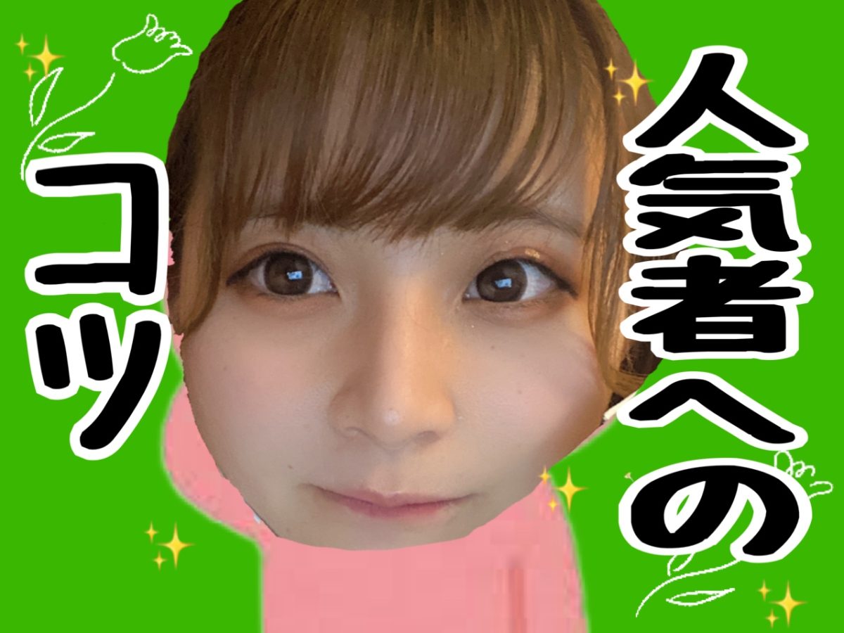 【副業】人気者のチャットレディになるには、、、？？