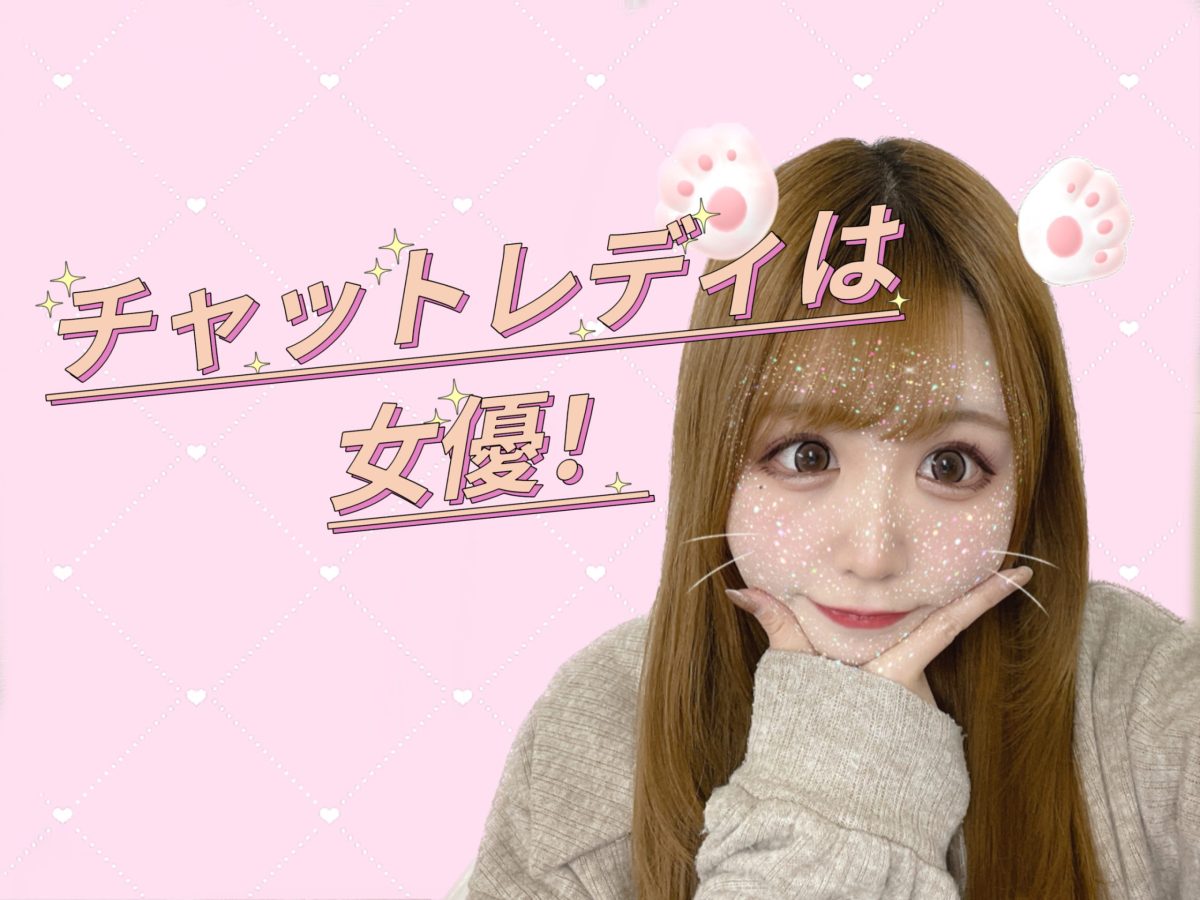 【キャラ作り】チャトレ＝女優？！