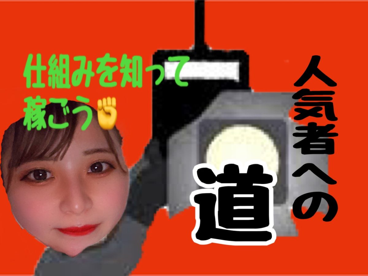 高収入、高単価、高時給をたたき出すのを握っているのは○○○！？