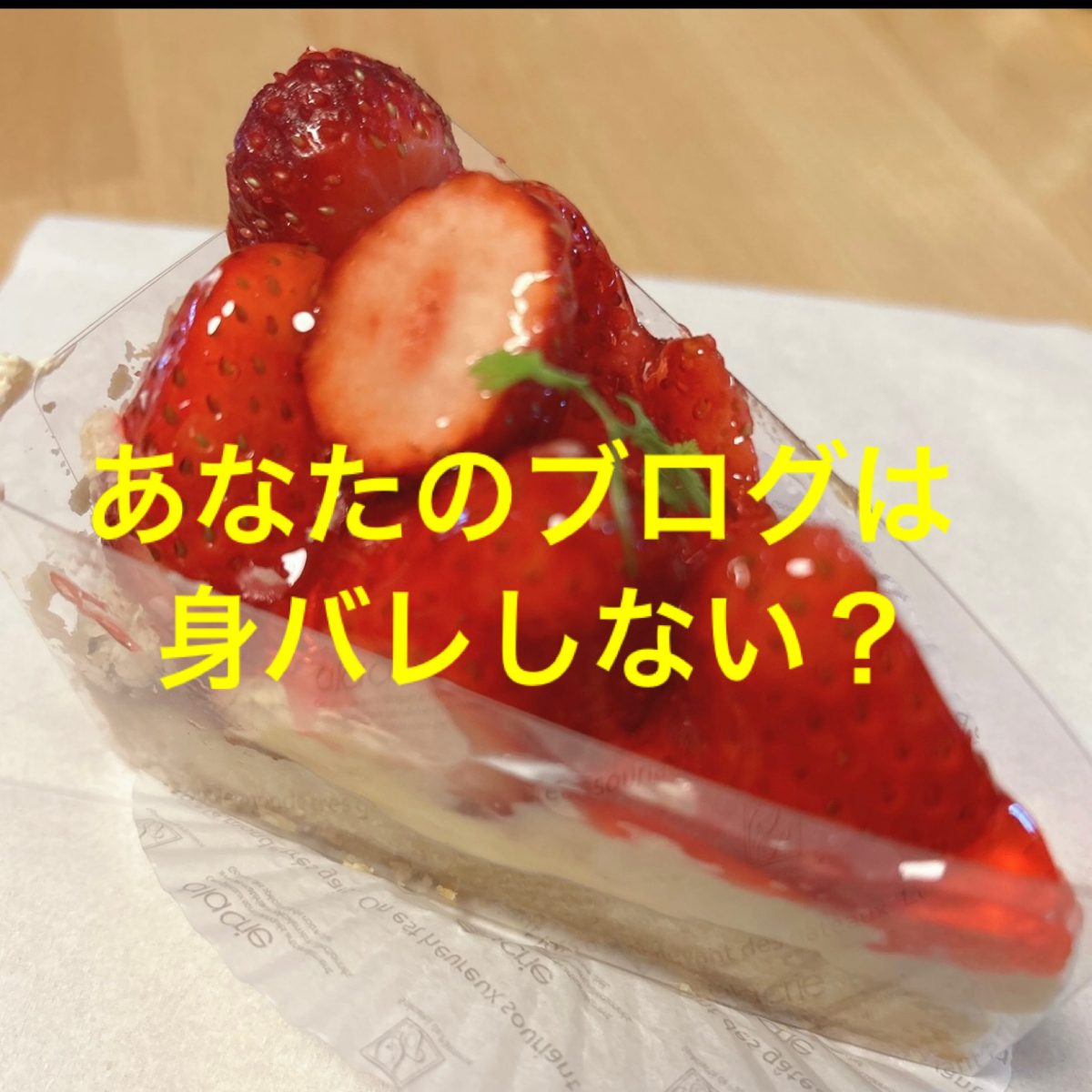 ブログも慎重に///身バレ防止！