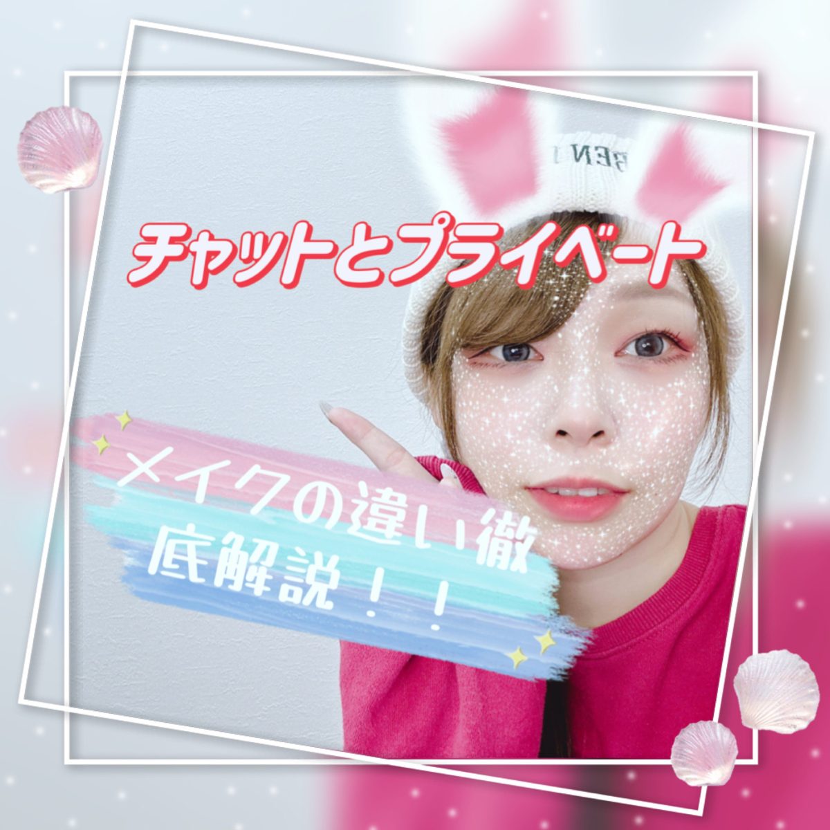 【自己肯定感爆上げ✨】普段とチャットのメイクの違い！