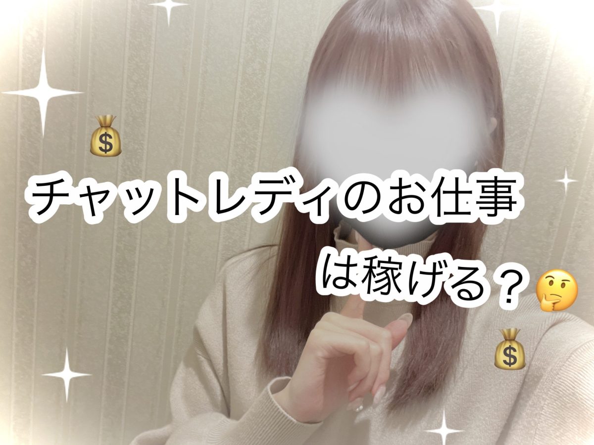 チャットレディのお仕事は稼げる？🤔