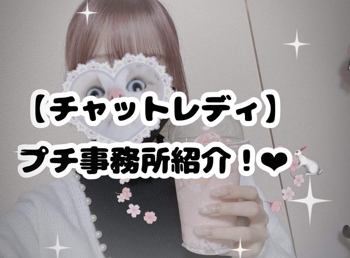 【チャットレディ】プチ事務所紹介！♥🐇