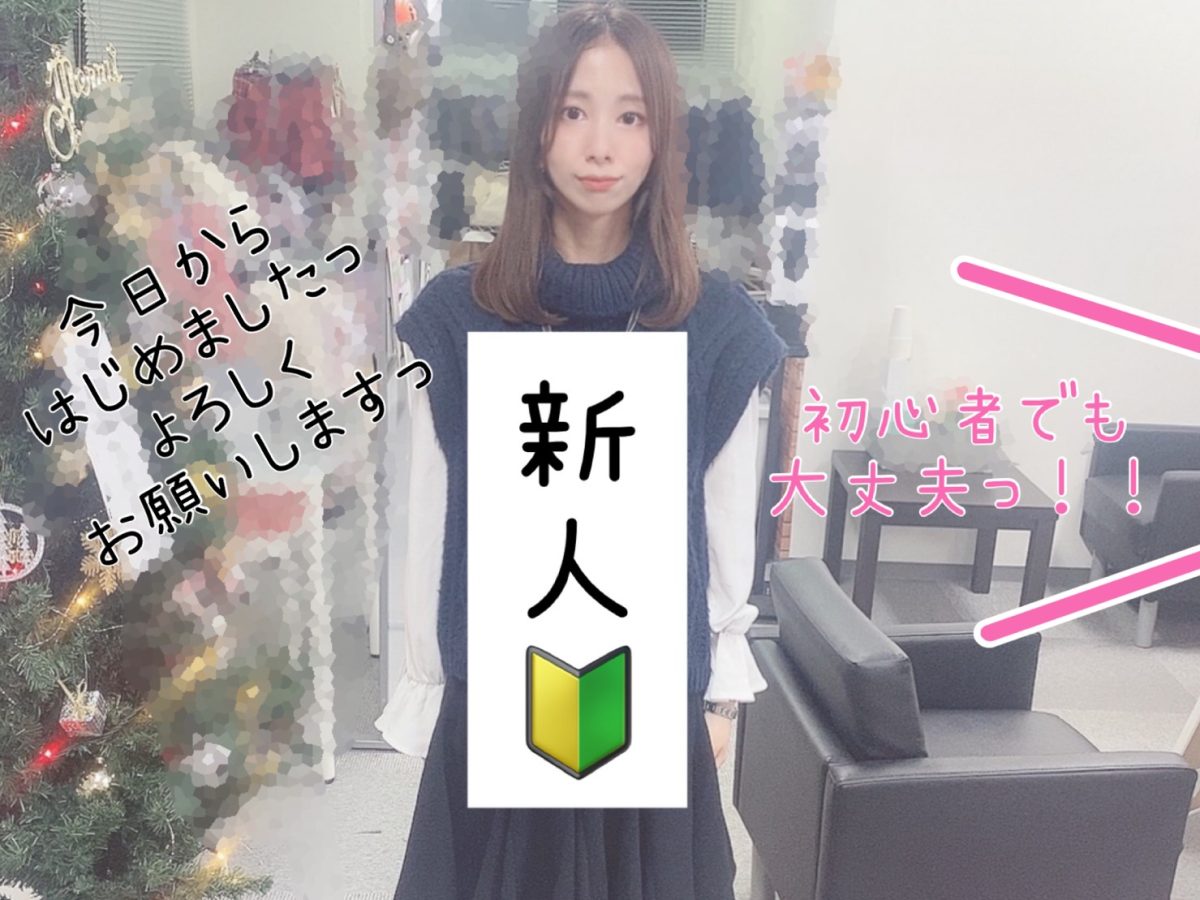 【未経験歓迎】通勤チャットレディのお仕事の流れっ🌊🌊🌊🏄【大阪梅田店】