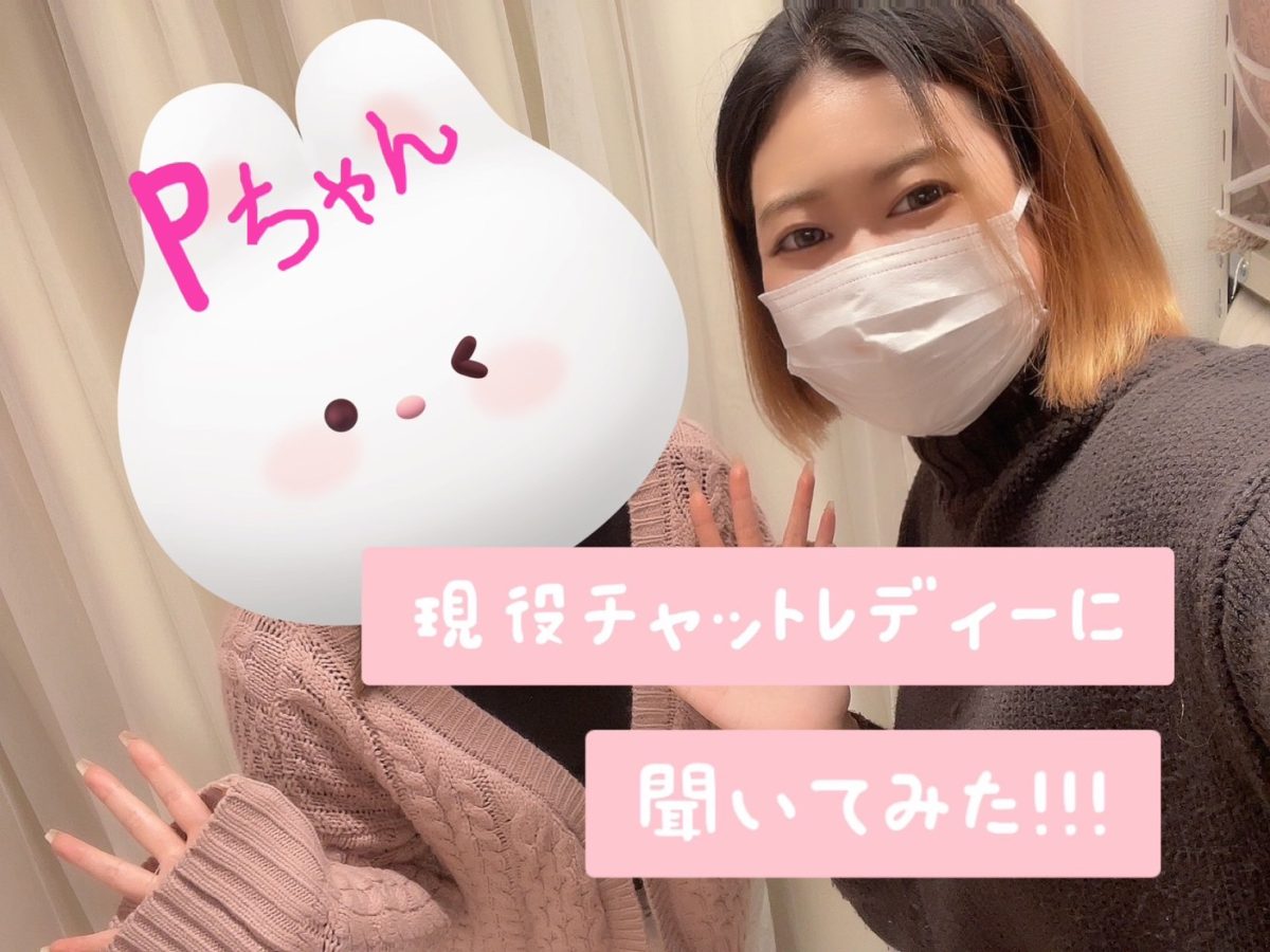 チャットレディはじめたい方必見！現役チャットレディに聞いてみた！！