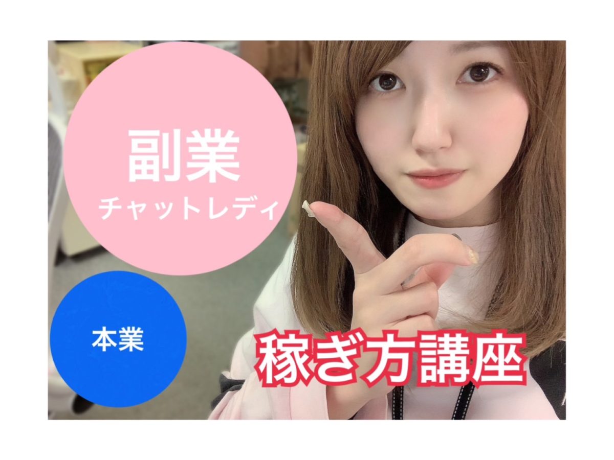 【実録！！】副業チャットレディの稼ぎ方【高収入】【アスタリスク大阪梅田】