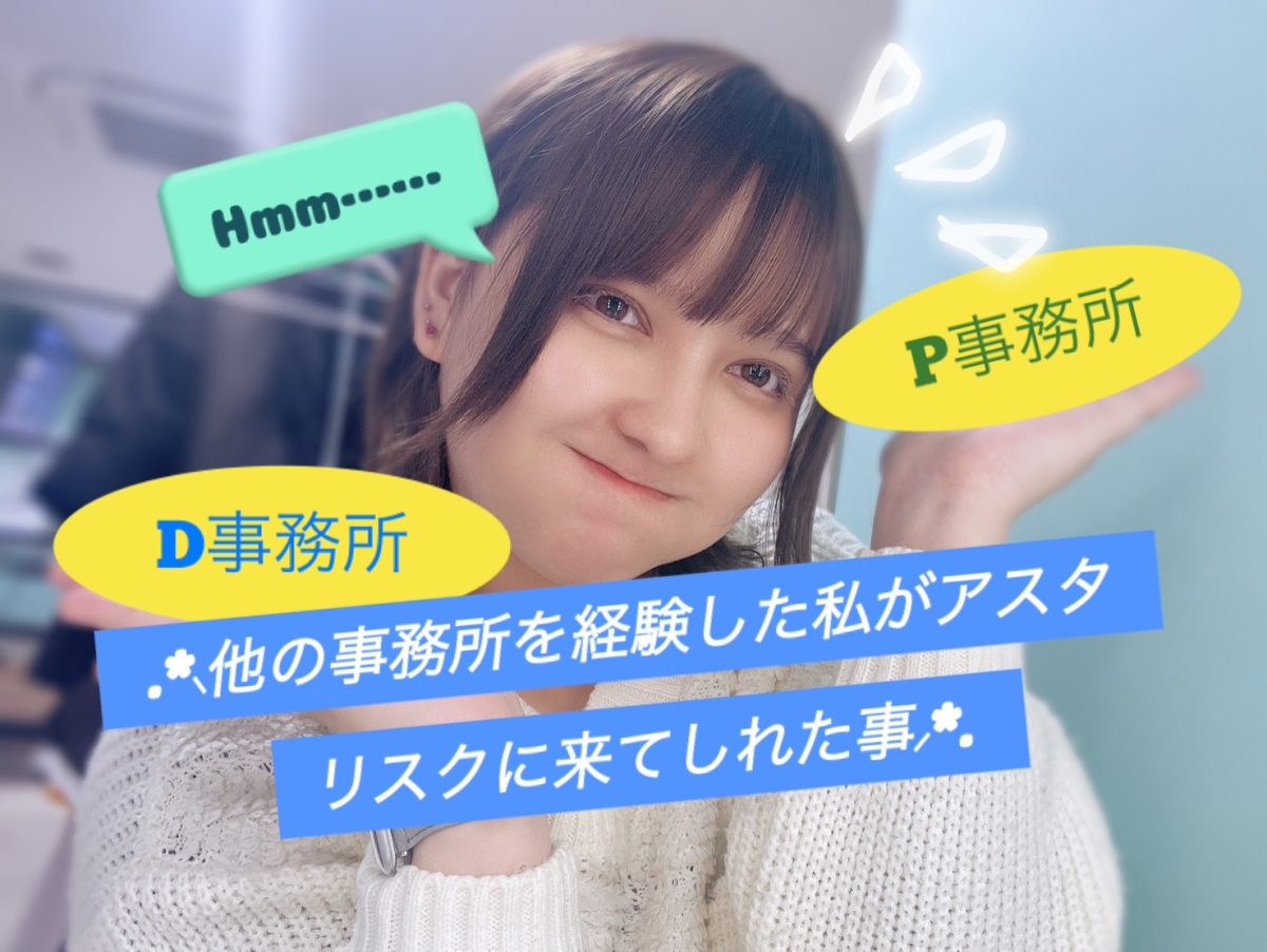 【新発見】アスタリスクにきて知れたこと...！