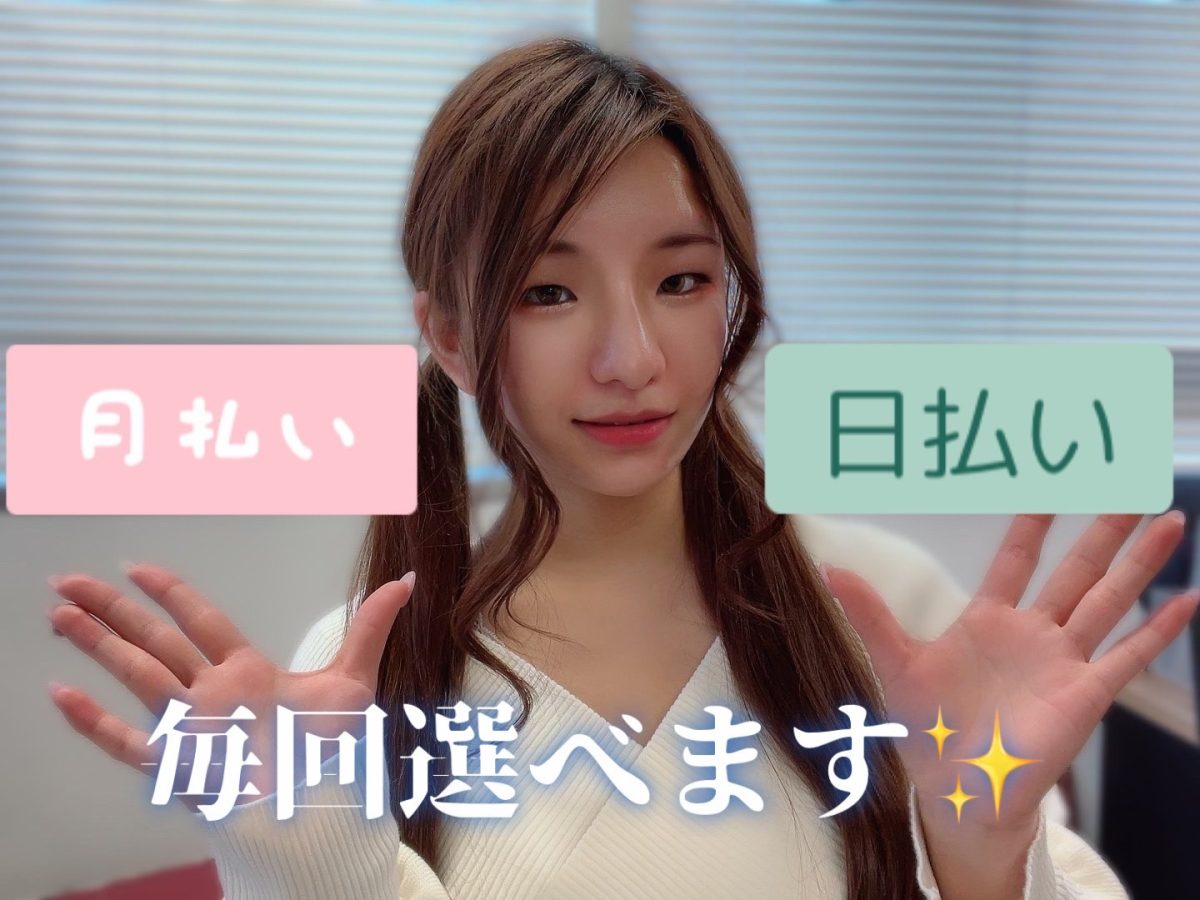 【日払い】毎回選べる✨【月払い】稼ぎたいチャットレディさんを応援します🎌@アスタリスク新宿店