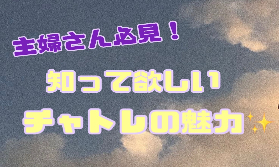 【主婦さん必見】主婦さんに知ってもらいたい魅力