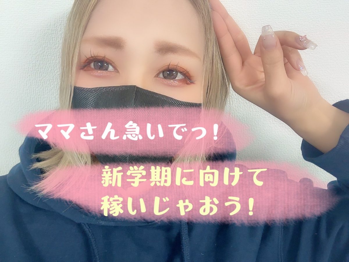 【ママ・主婦さん大歓迎！】新学期に向けて稼いじゃおう˚✧₊⁎⁎⁺˳✧༚