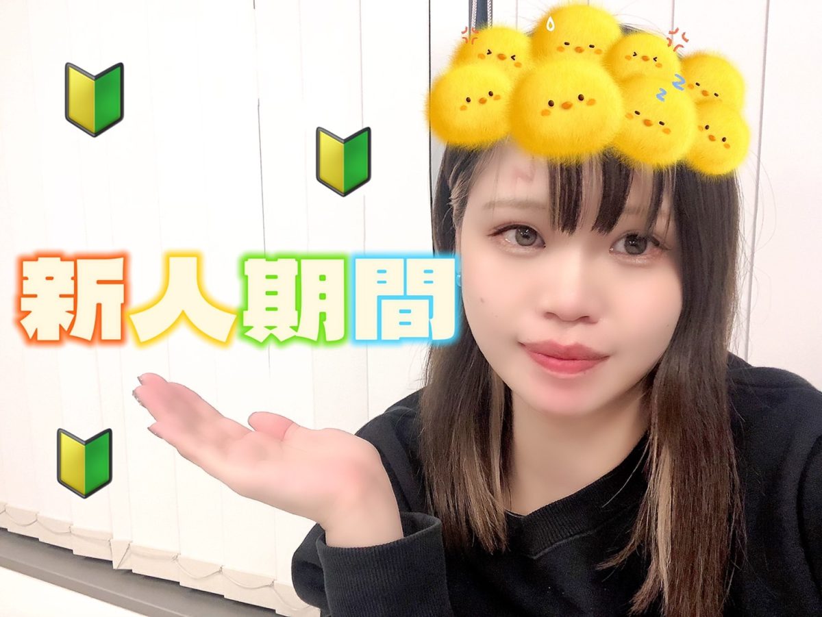 チャットレディの🔰新人期間🔰をどう過ごすかで今後がキマる…！@アスタリスク新宿店