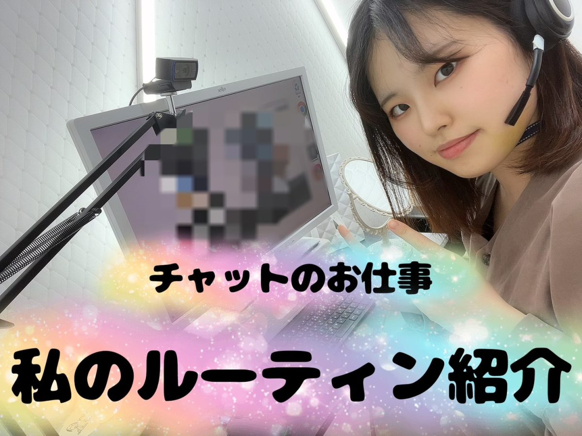 チャット中のルーティン紹介⏲～アニーの場合は～＠アスタリスク新宿店