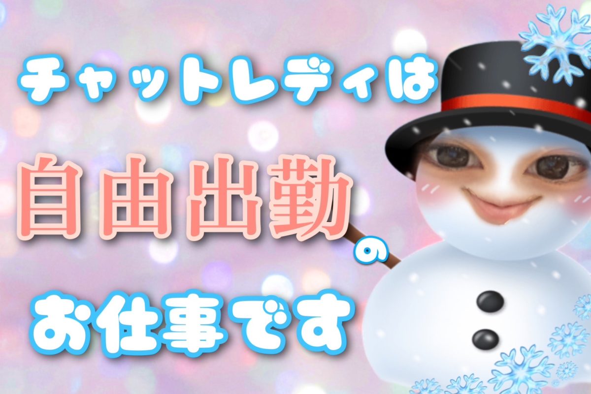 【チャットレディ】自由出勤ってなに？？(/・ω・)/