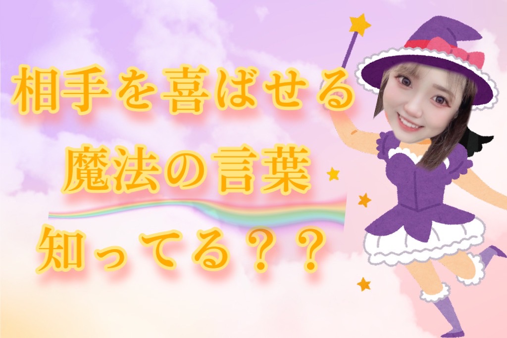 【知ってる？？】人が一番喜ぶ言葉って？？😊