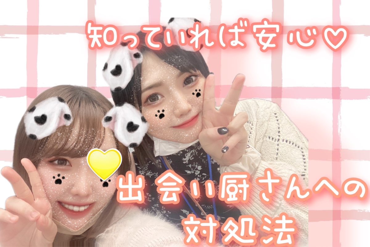 【チャットレディ】会おうとしてくる会員さんにはこう言ってみて！！✨