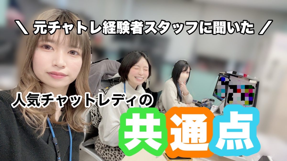 元チャットレディ経験者スタッフに聞いた★人気チャットレディの共通点！