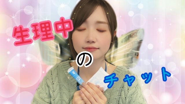 【ライブチャット】生理中のチャットって？休まなくてもお仕事できるんです！【アスタリスク東京新宿店🐤】