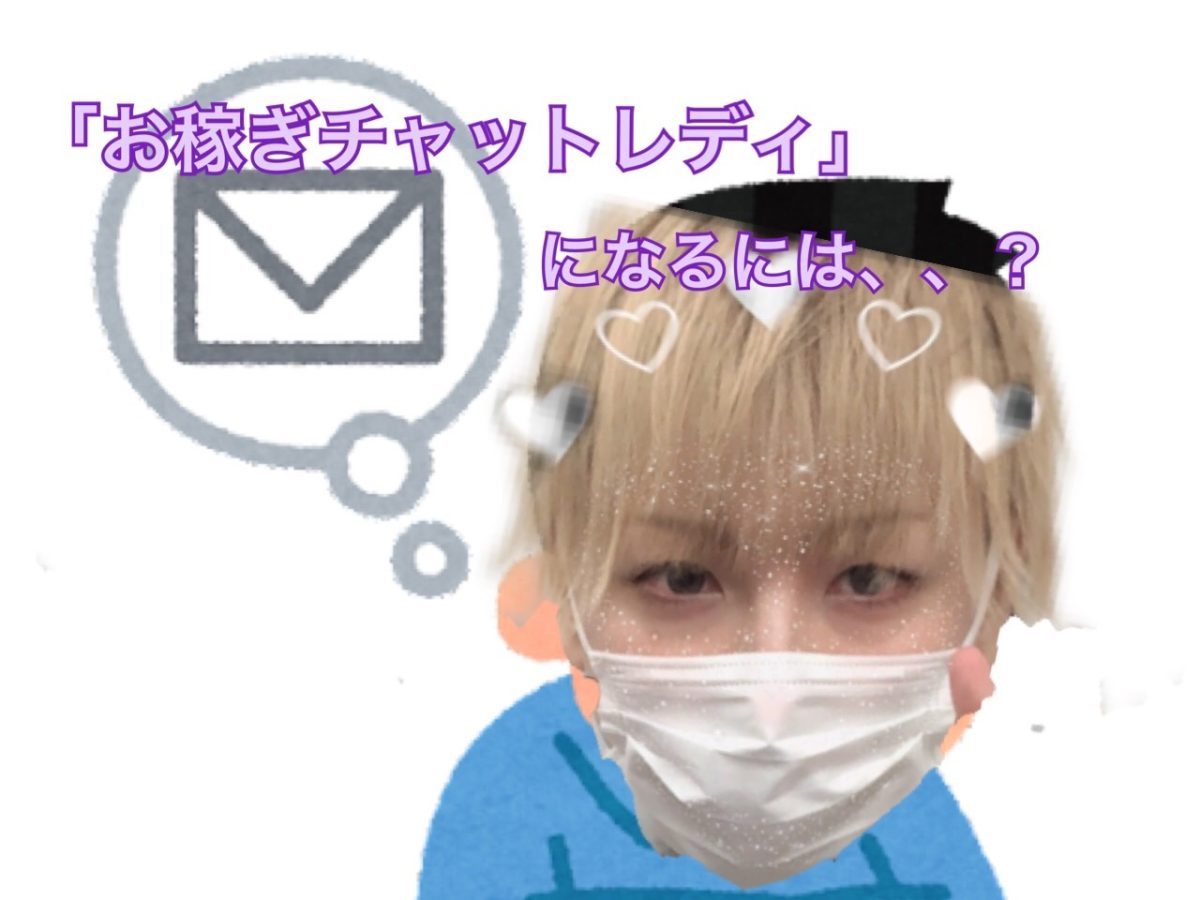 【お稼ぎチャットレディになるには】メール大事なんです🔥🔥