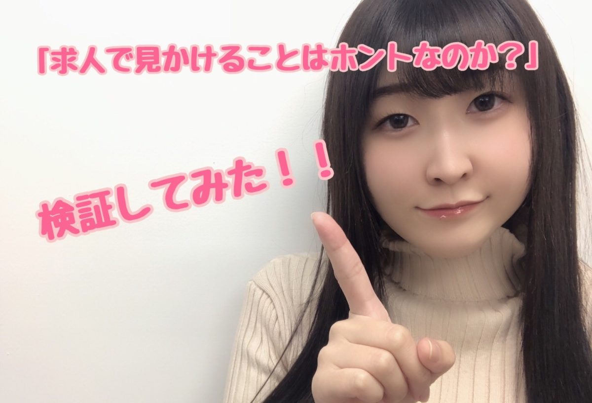 【チャットレディ】求人でよく見かけるこれってホント？