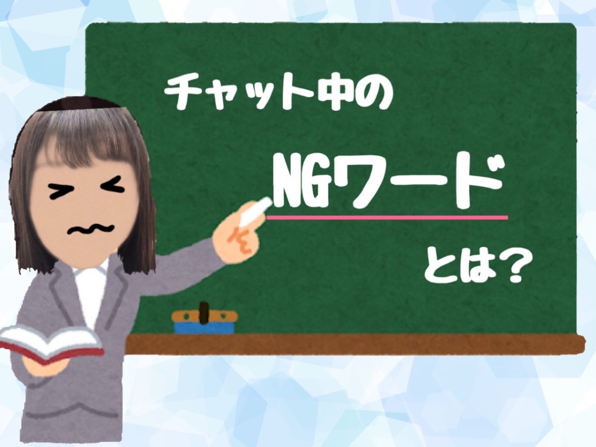 【チャットレディ】言っちゃいけない言葉ってある。。？