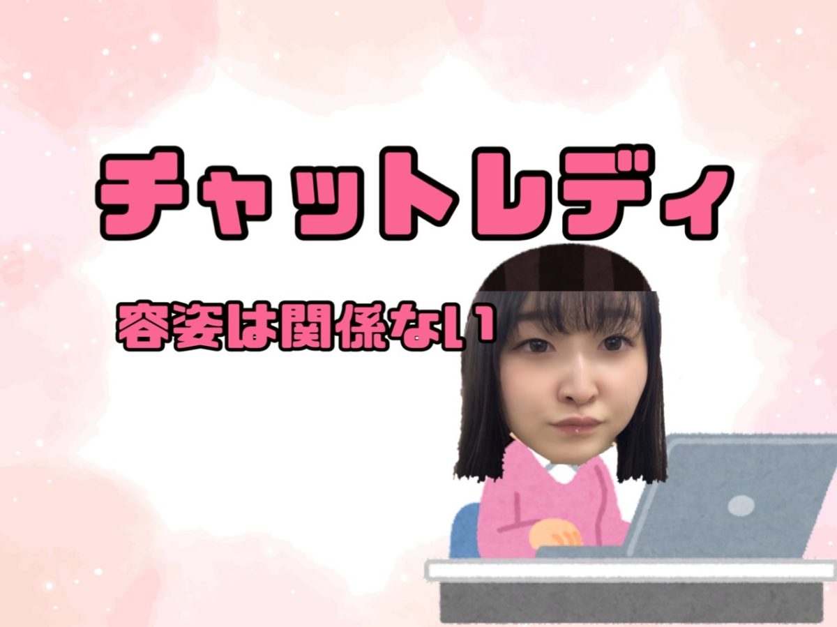 【チャットレディ】容姿は関係ないっていうけど。。どこで判断してるの？