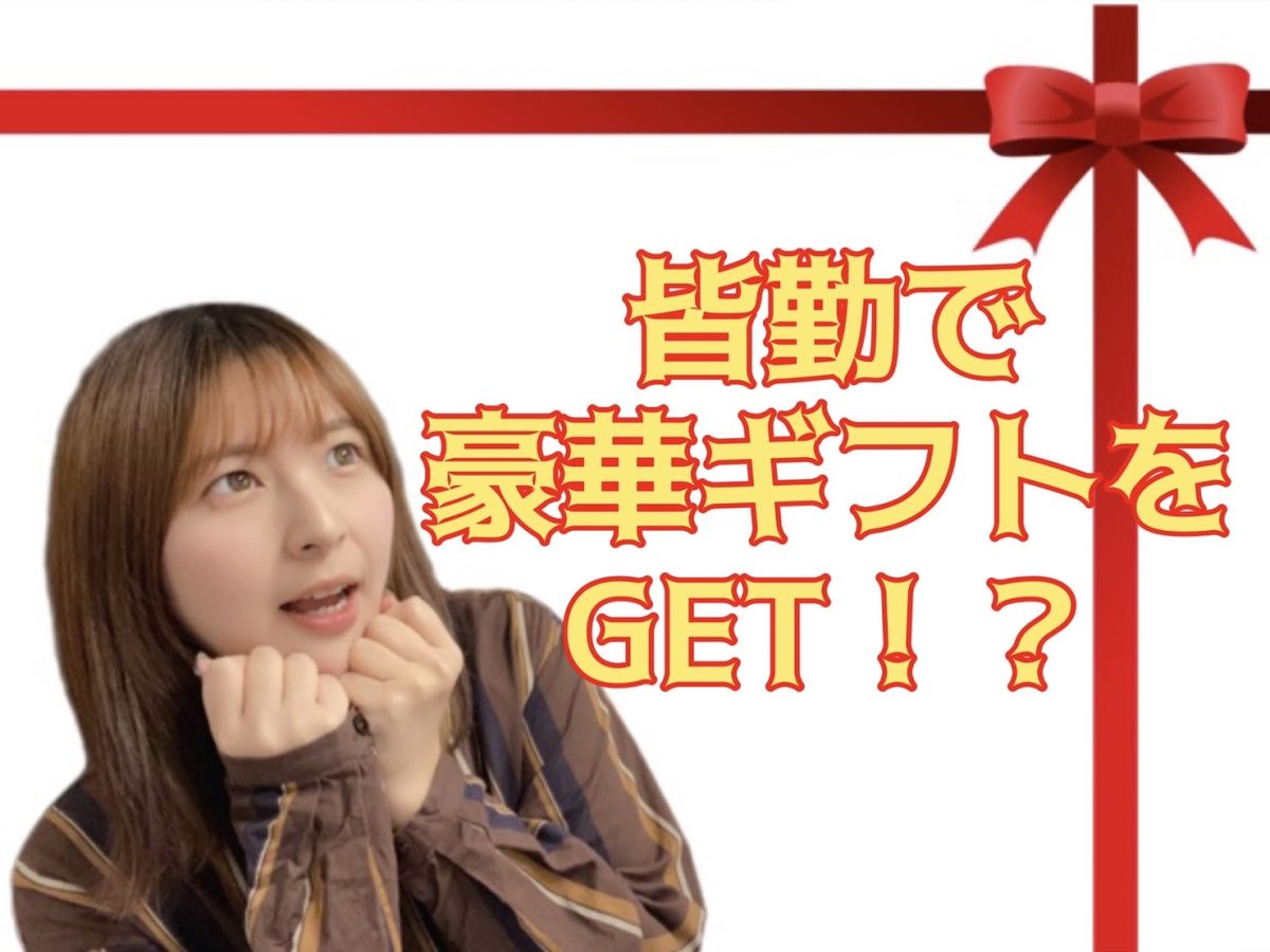 【チャットレディ】皆勤するだけでギフトをGET☆【アスタリスク新宿店】