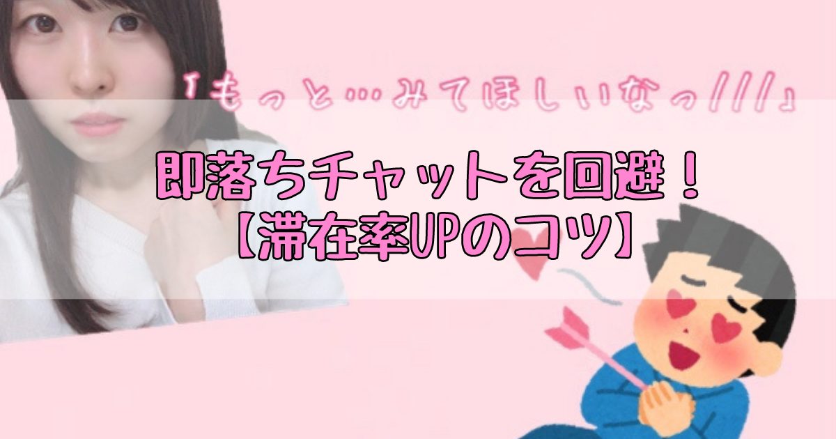 【チャットレディ】即落ち回避！脱衣リクエストの応え方