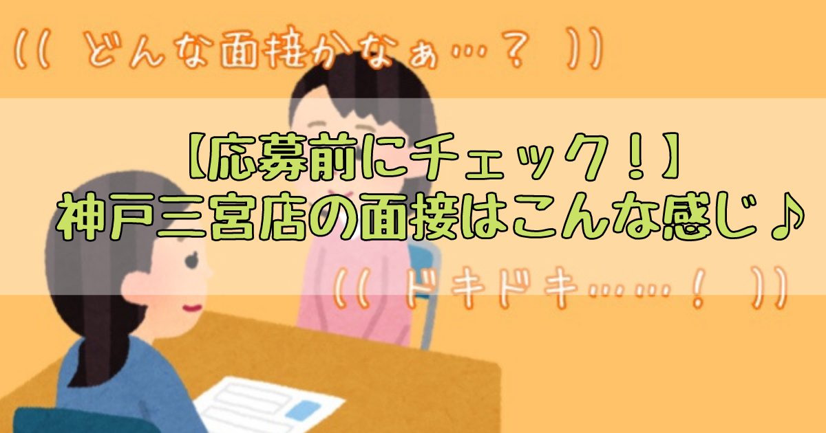 チャットレディの面接ってどんな感じ？神戸三宮店の面接をご紹介♪