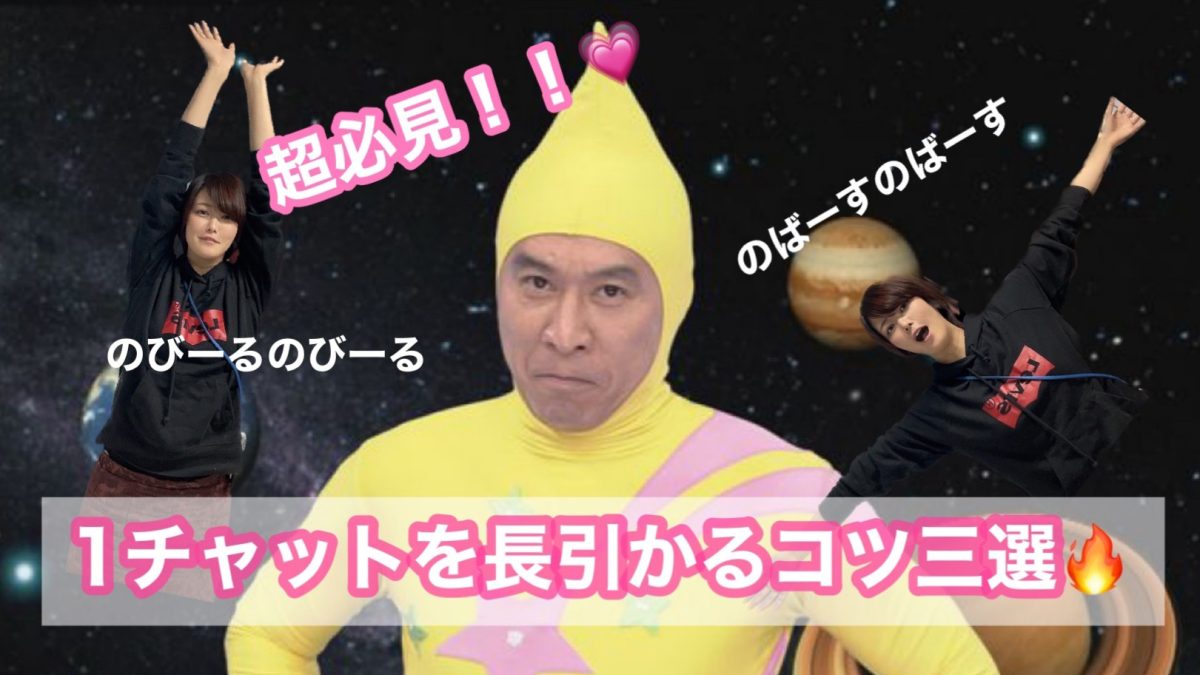 【必見！】1チャットを長引かせるコツ三選！