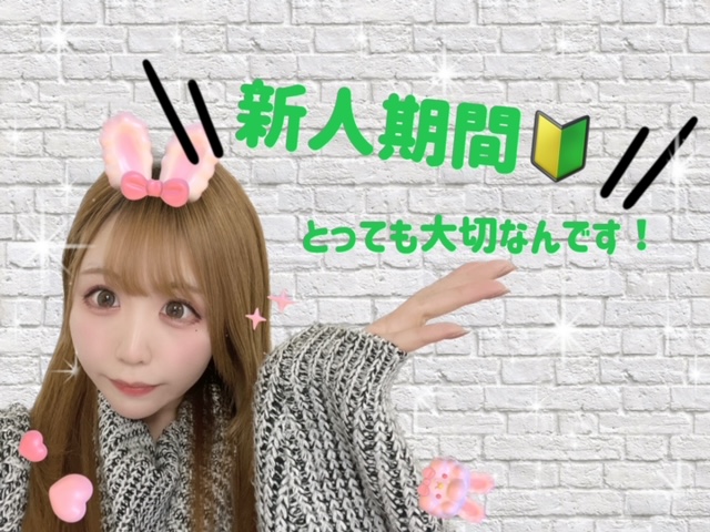 【新人期間】と～っても大切なんです！！！