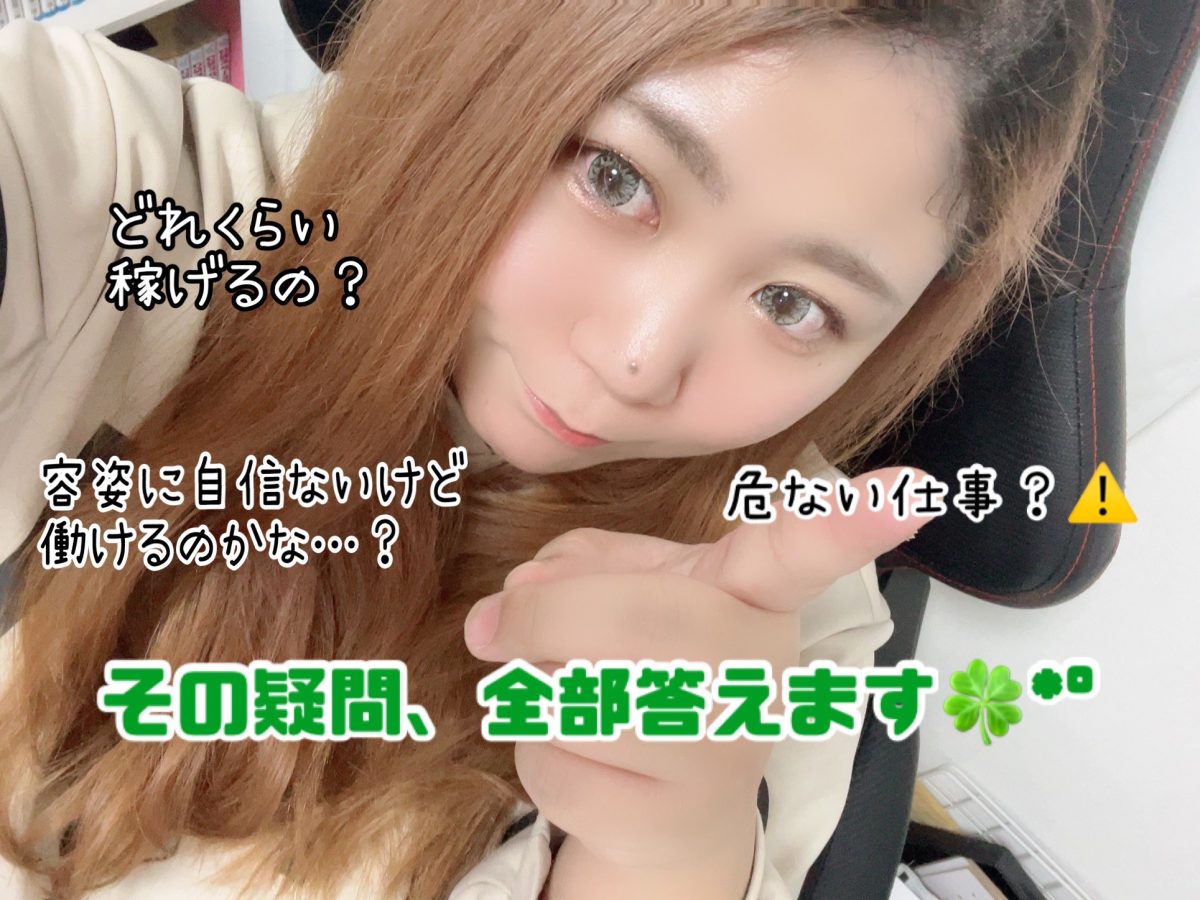 SNSでよく見るけど、チャットレディってぶっちゃけどうなん？あなたの疑問にお答えします✨