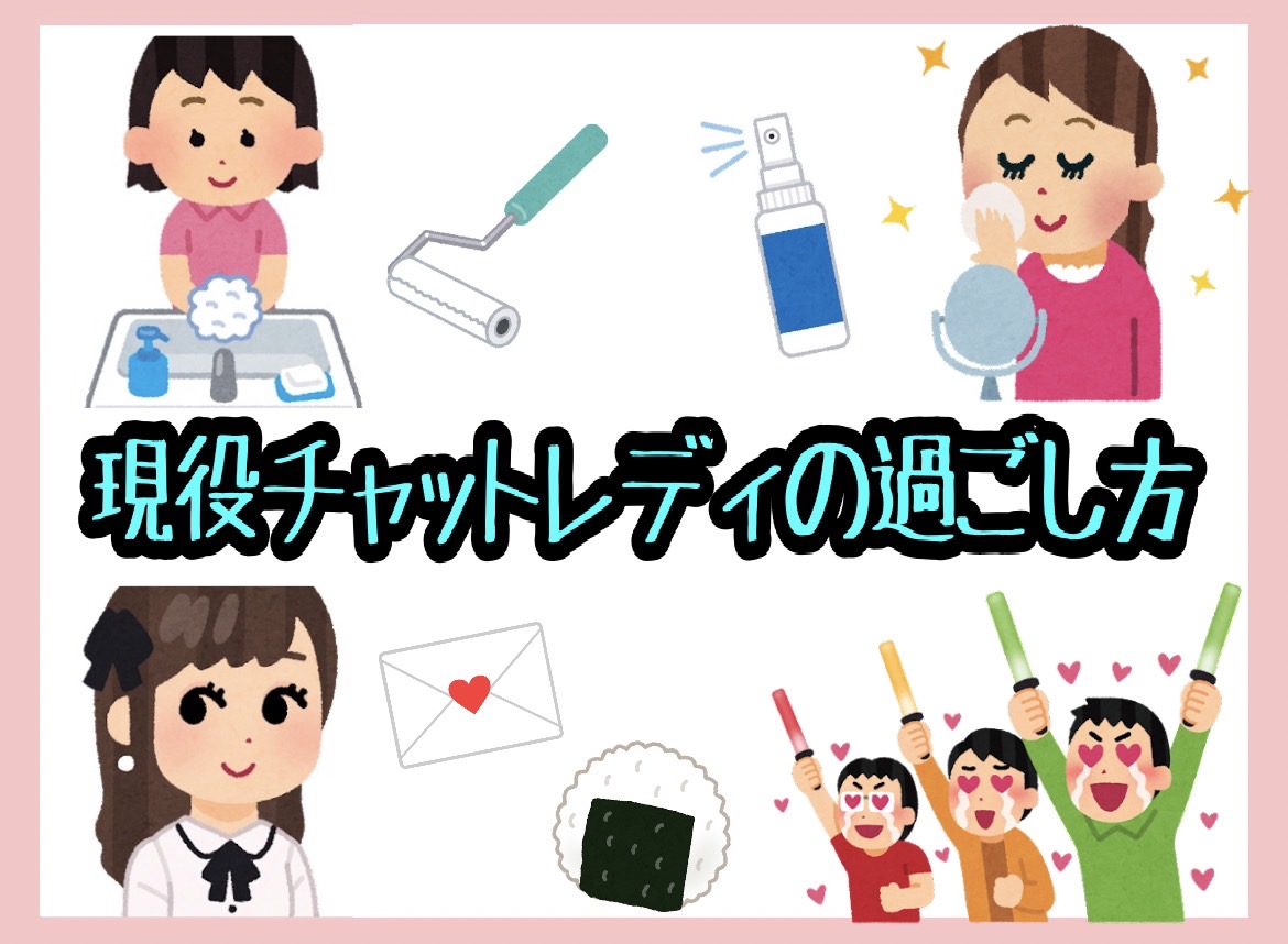 現役【チャットレディ】の過ごし方♪*。*