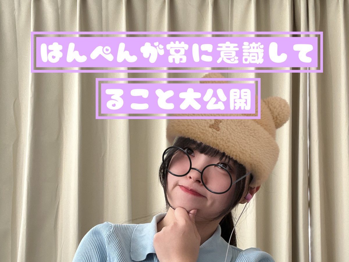 はんぺんは常にこれを意識している事大公開(/o＼)