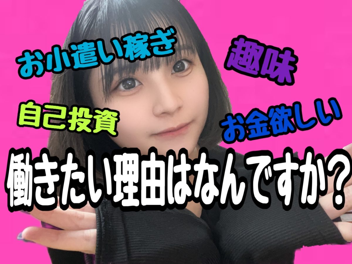 【アスタリスク】チャットレディ始める理由って。。？稼ぎたい理由はひとそれぞれ(=ﾟωﾟ)ﾉ