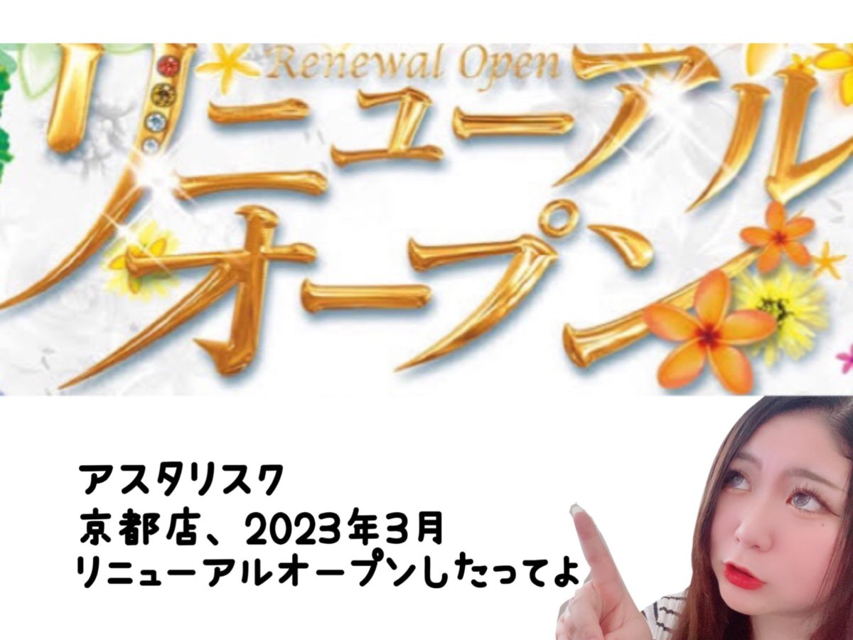 アスタリスク京都店、リニューアルオープンしたってよ。完全女性スタッフのみのチャットレディ事務所☆彡
