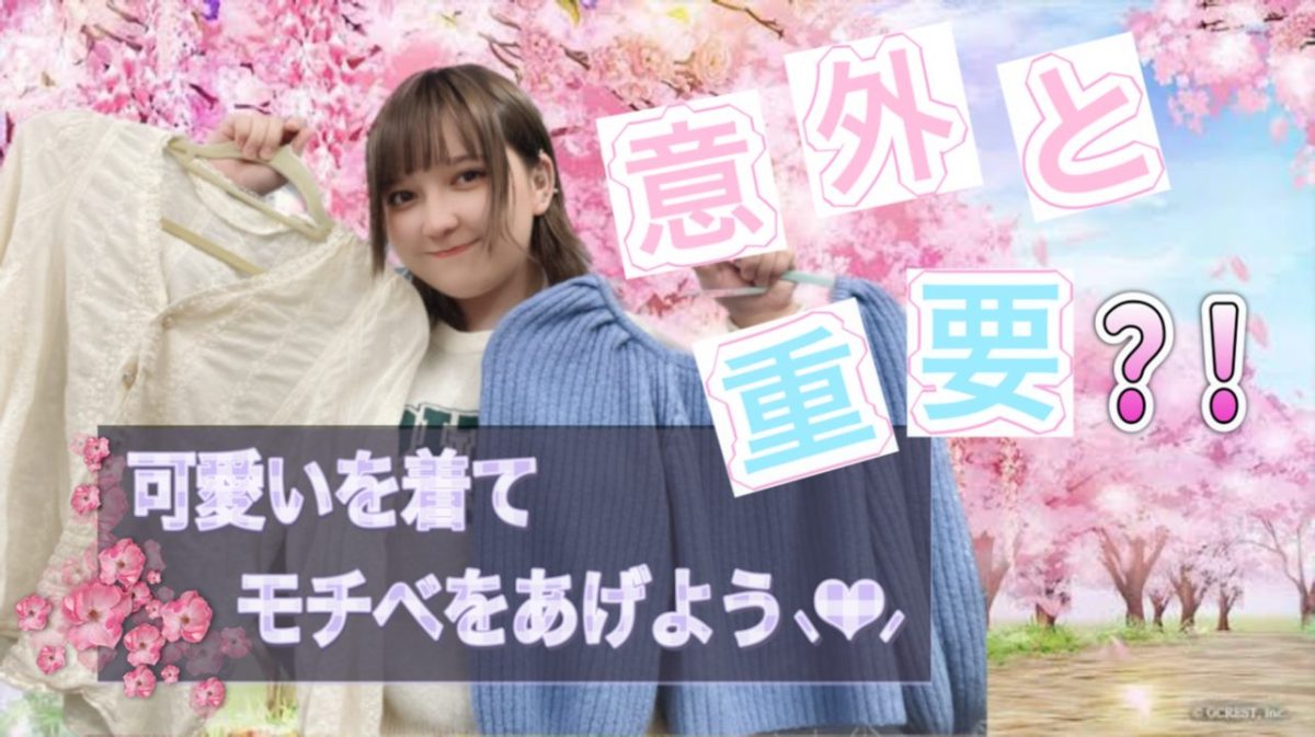 【意外と重要...！？】可愛いを着てモチベ上げよう🌟