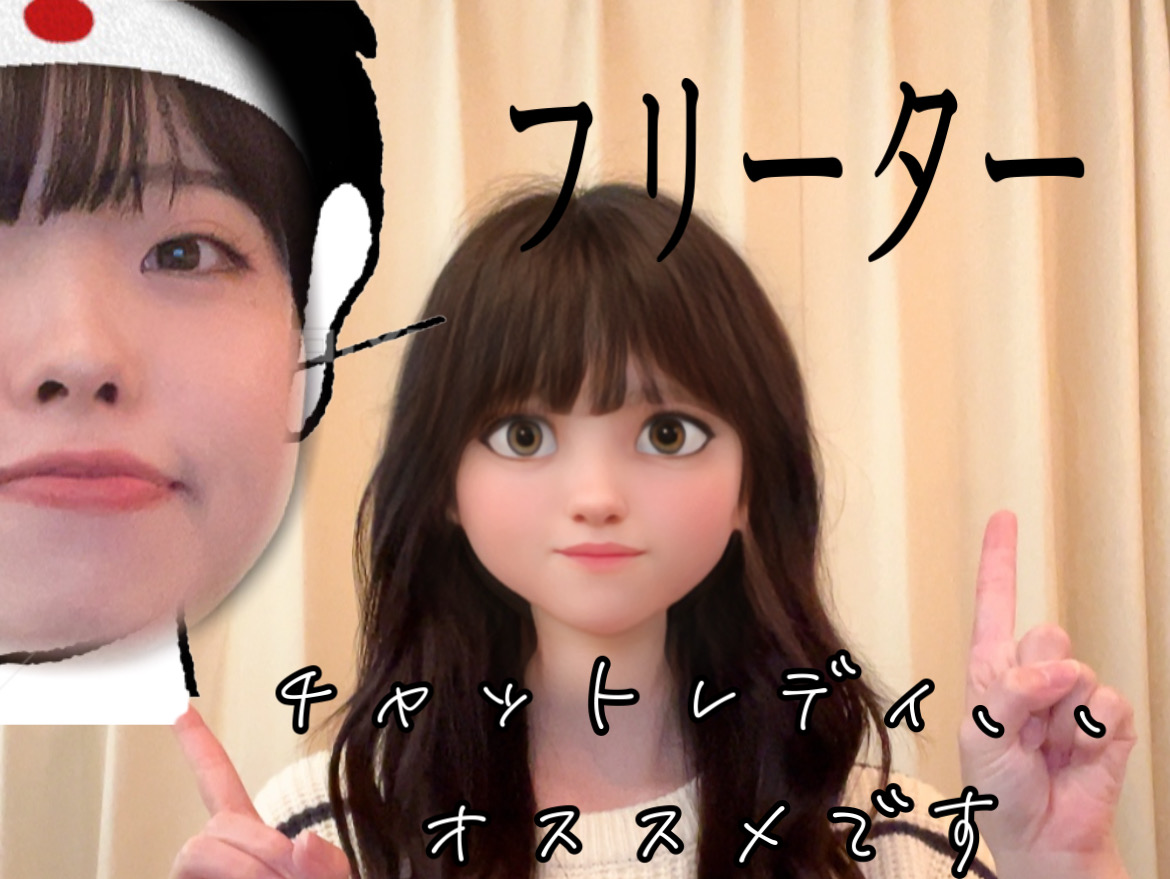 フリーターさん、、チャット、、オススメですよ(ΦωΦ)ﾌﾌﾌ…