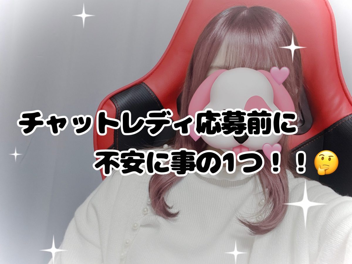 チャットレディ応募前に不安なことの１つ！！🤔