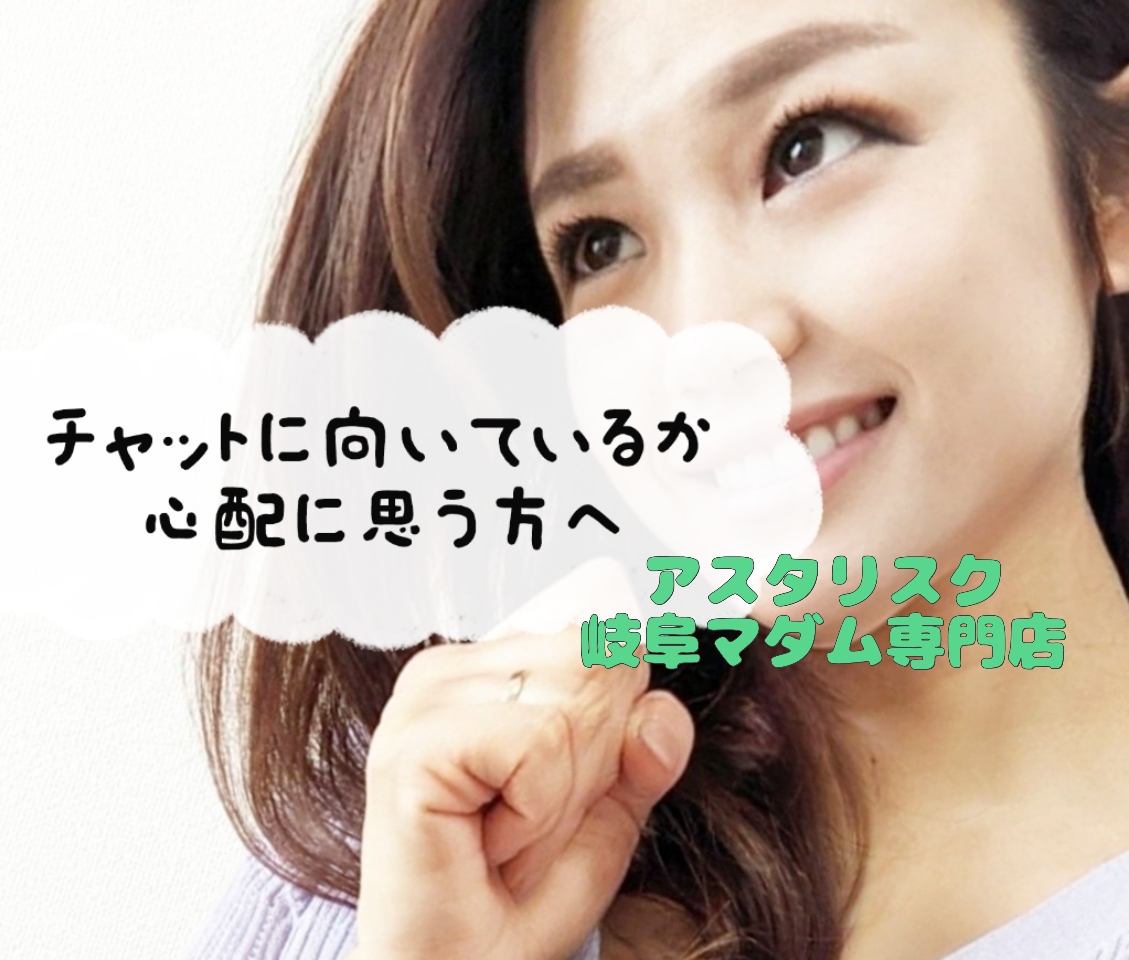 チャットに向いているか心配に思う方へ。