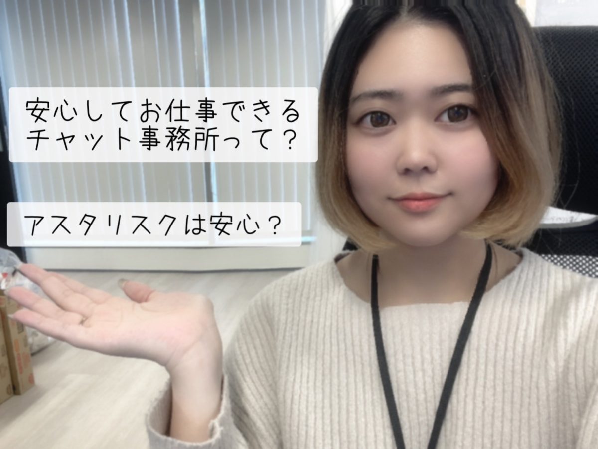 【チャットレディ】女の子が安心してお仕事できる事務所はここ！！