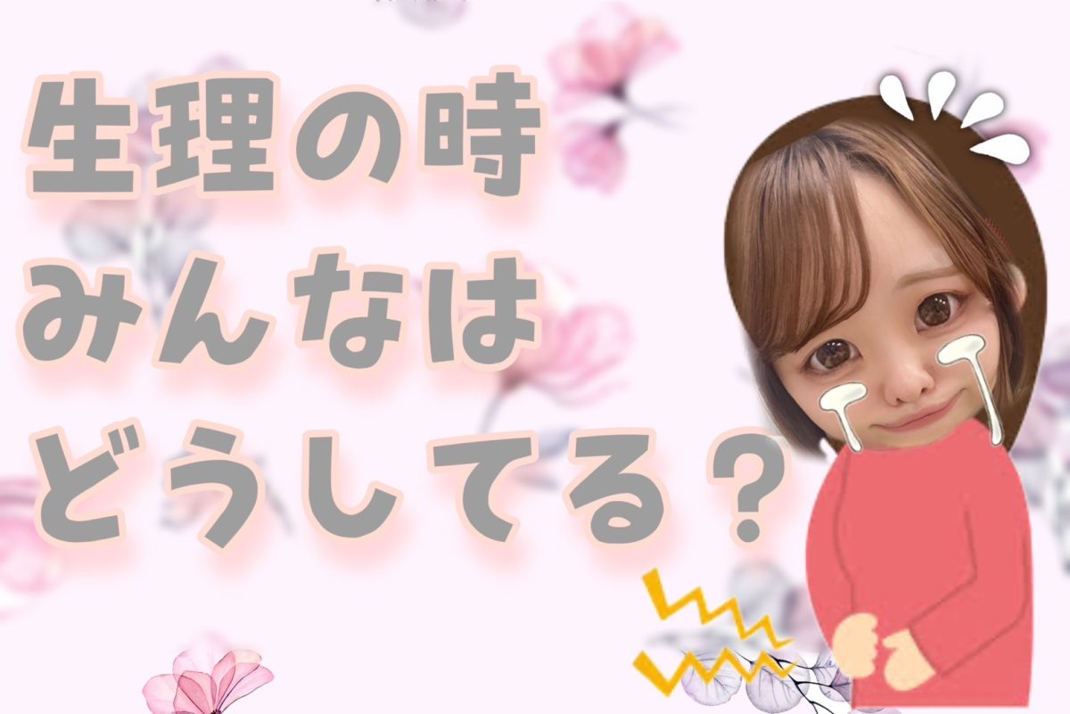 【チャットレディ】気になる「あの日」の働き方！